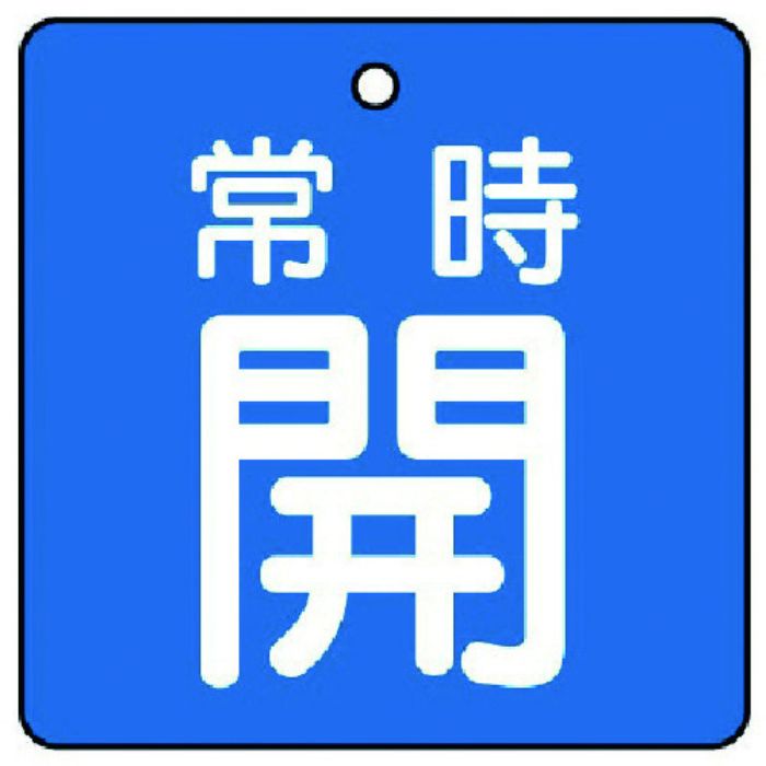 ユニット バルブ開閉表示板 常時開・青地・5枚組・65×65(Tcode:7442211)