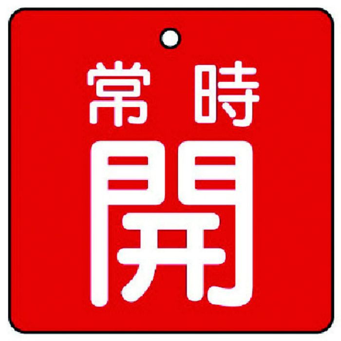ユニット バルブ開閉表示板 常時開・赤地・5枚組・65×65(Tcode:7442220)