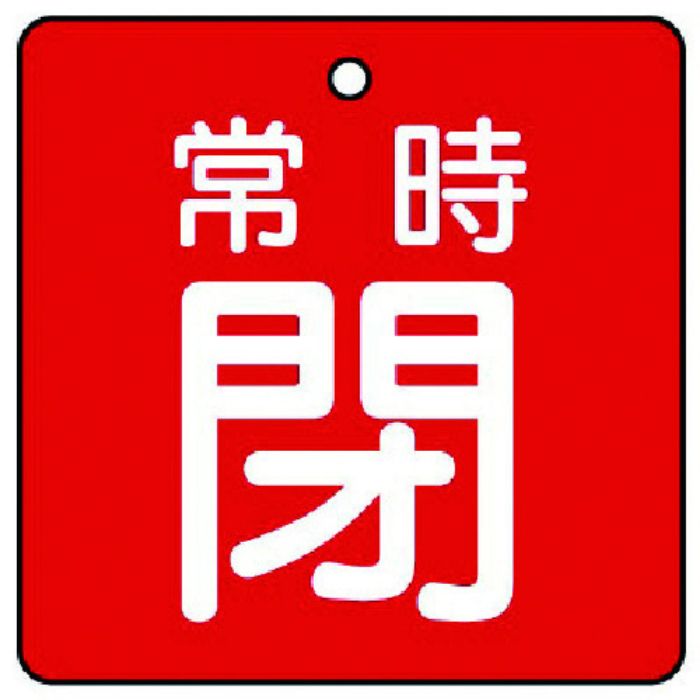 ユニット バルブ開閉表示板 常時閉・赤地・5枚組・65×65(Tcode:7442254)