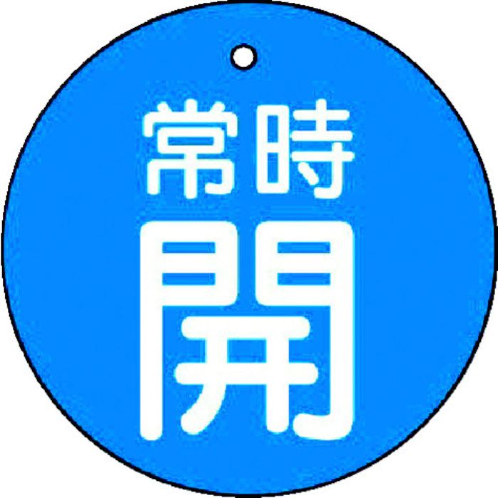 ユニット バルブ開閉表示板 常時開・青地・5枚組・30Ф(Tcode:7442335)