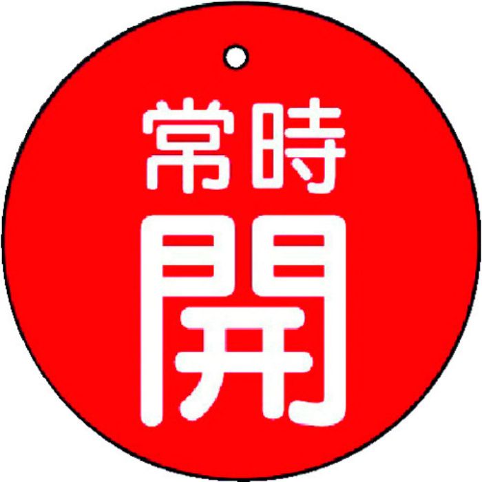 ユニット バルブ開閉表示板 常時開・赤地・5枚組・30Ф(Tcode:7442343)