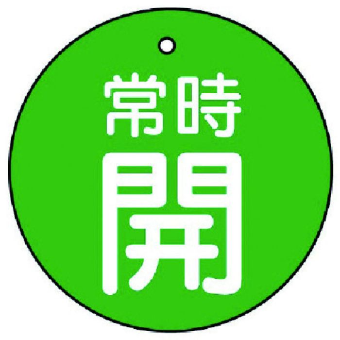 ユニット バルブ開閉表示板 常時開・緑地・5枚組・30Ф(Tcode:7442351)
