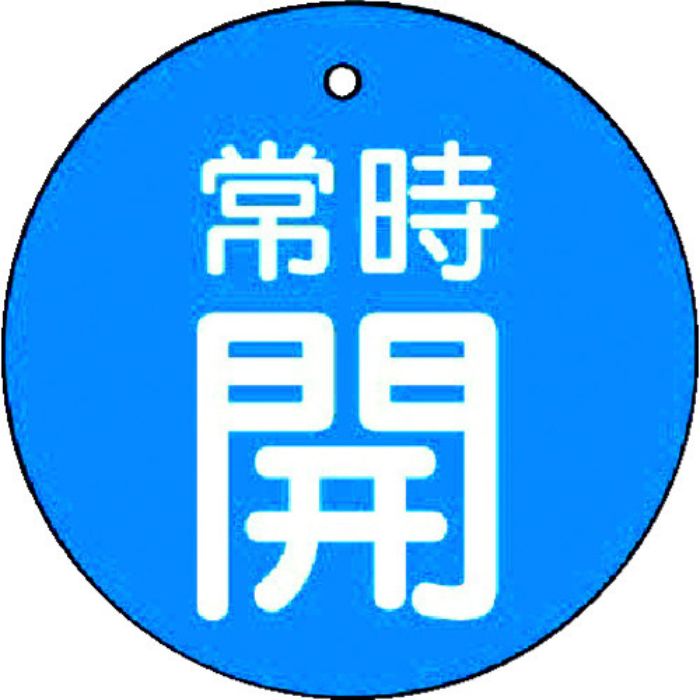 ユニット バルブ開閉表示板 常時開・青地・5枚組・50Ф(Tcode:7442394)