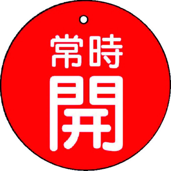 ユニット バルブ開閉表示板 常時開・赤地・5枚組・50Ф(Tcode:7442408)