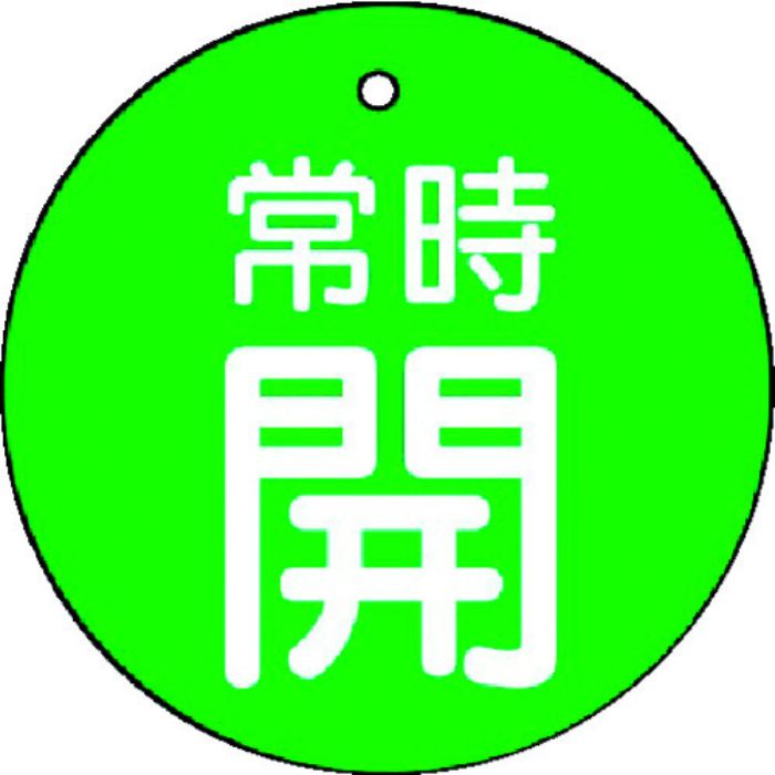 ユニット バルブ開閉表示板 常時開・緑地・5枚組・50Ф(Tcode:7442416)