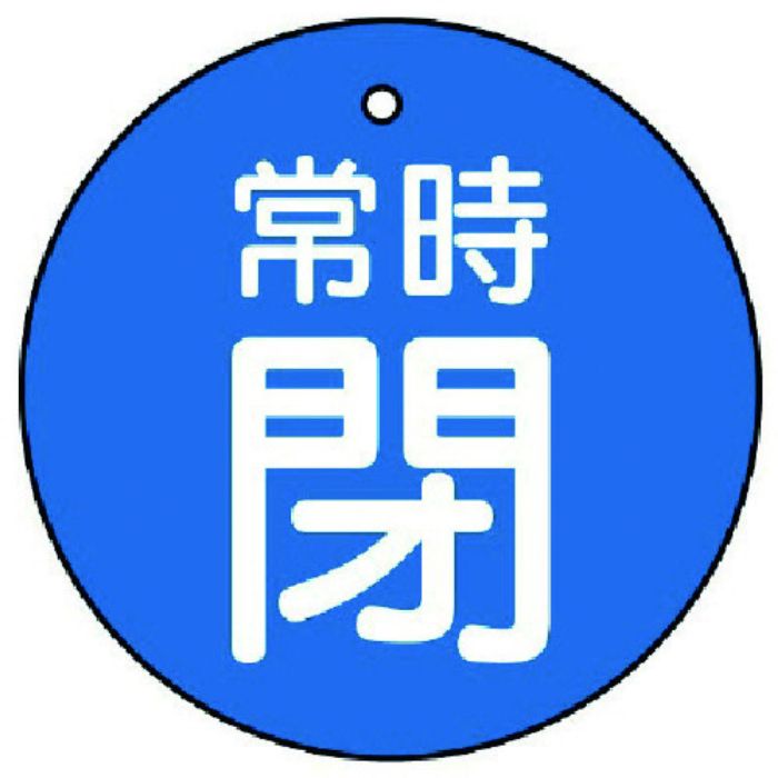 ユニット バルブ開閉表示板 常時閉・青地・5枚組・50Ф(Tcode:7442424)