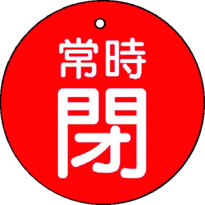 ユニット バルブ開閉表示板 常時閉・赤地・5枚組・50Ф(Tcode:7442432)