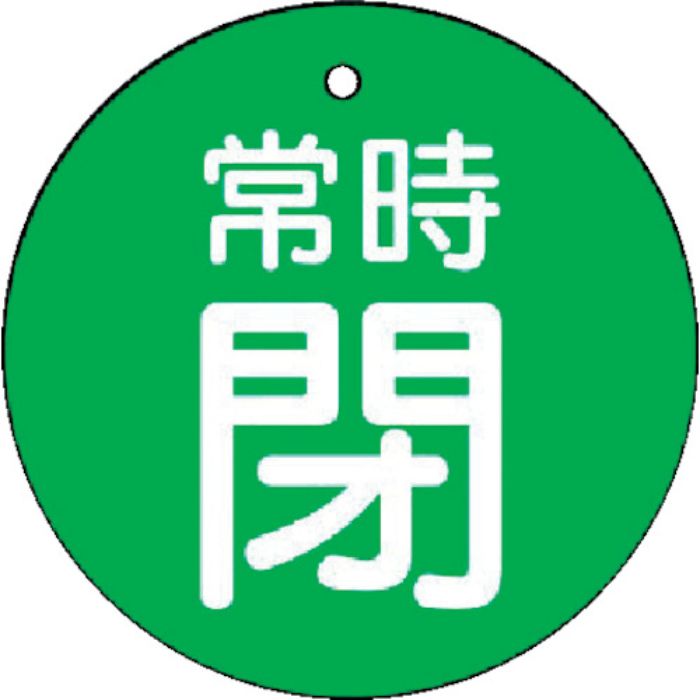 ユニット バルブ開閉表示板 常時閉・緑地・5枚組・50Ф(Tcode:7442441)