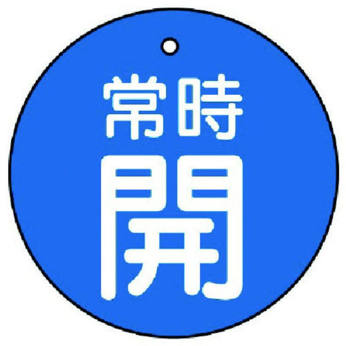ユニット バルブ開閉表示板 常時開・青地・5枚組・70Ф(Tcode:7442459)