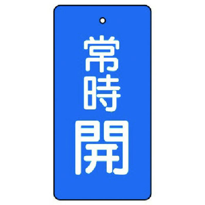 ユニット バルブ開閉表示板 常時開・青地・5枚組・50×25(Tcode:7442513)