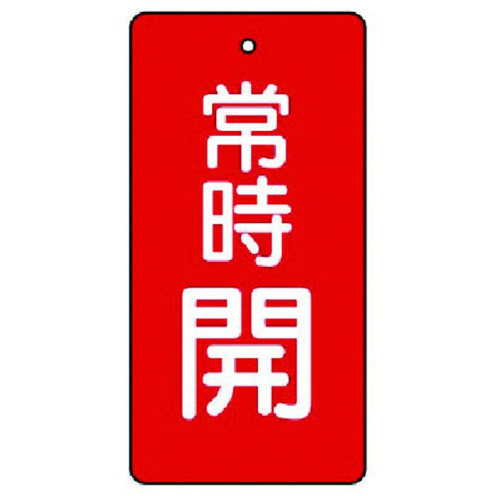 ユニット バルブ開閉表示板 常時開・赤地・5枚組・50×25(Tcode:7442521)