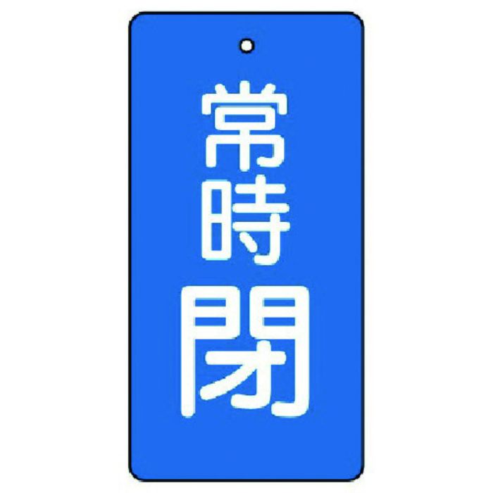 ユニット バルブ開閉表示板 常時閉・青地・5枚組・50×25(Tcode:7442548)