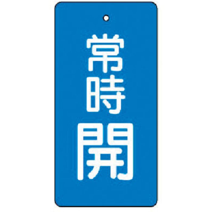 ユニット バルブ開閉表示板 常時開・青地・5枚組・80×40(Tcode:7442572)