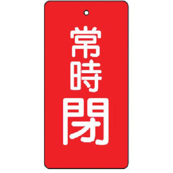 ユニット バルブ開閉表示板 常時閉・赤地・5枚組・80×40(Tcode:7442611)