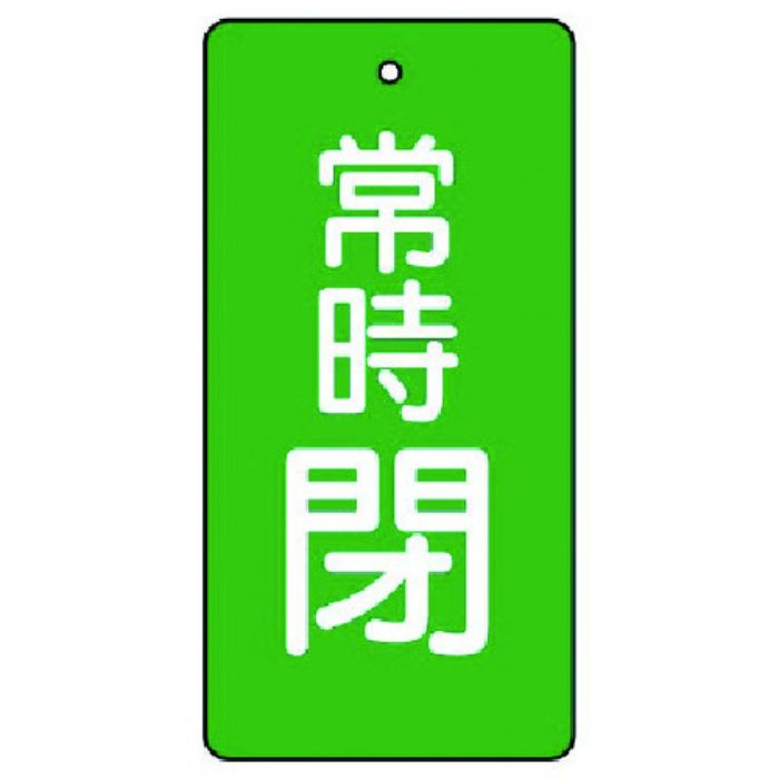 ユニット バルブ開閉表示板 常時閉・緑地・5枚組・80×40(Tcode:7442629)