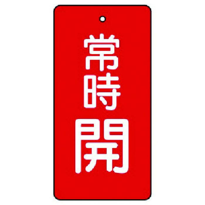 ユニット バルブ開閉表示板 常時開・赤地・5枚組・100×50(Tcode:7442645)