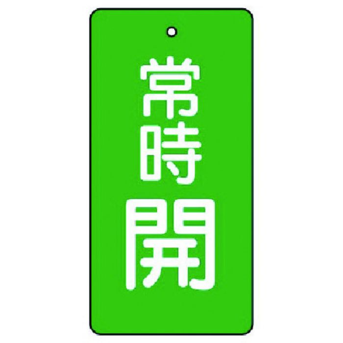 ユニット バルブ開閉表示板 常時開・緑地・5枚組・100×50(Tcode:7442653)