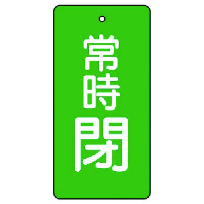 ユニット バルブ開閉表示板 常時閉・緑地・5枚組・100×50(Tcode:7442688)