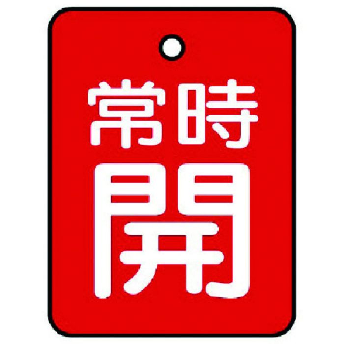 ユニット バルブ開閉表示板 常時開・赤地・5枚組・40×30(Tcode:7442700)