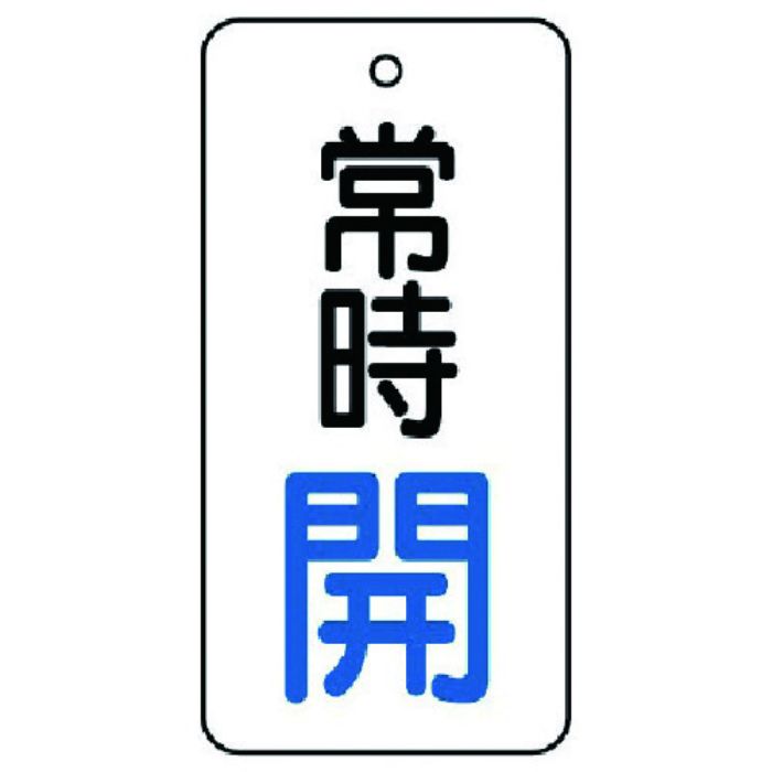 ユニット バルブ開閉表示板 常時開・5枚組・50×25(Tcode:7442751)