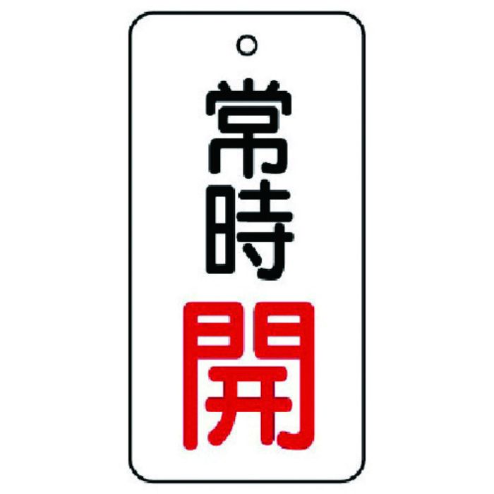 ユニット バルブ開閉表示板 常時開・5枚組・50×25(Tcode:7442769)