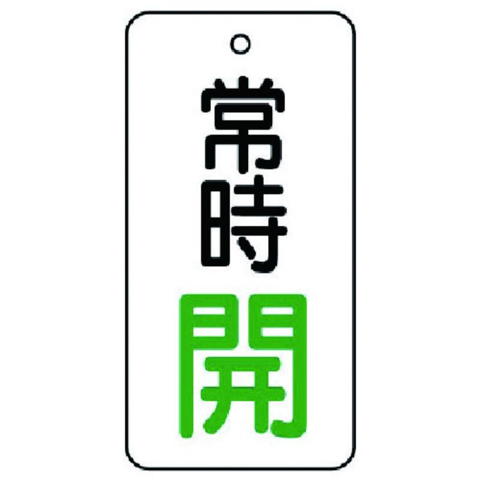 ユニット バルブ開閉表示板 常時開・5枚組・50×25(Tcode:7442777)