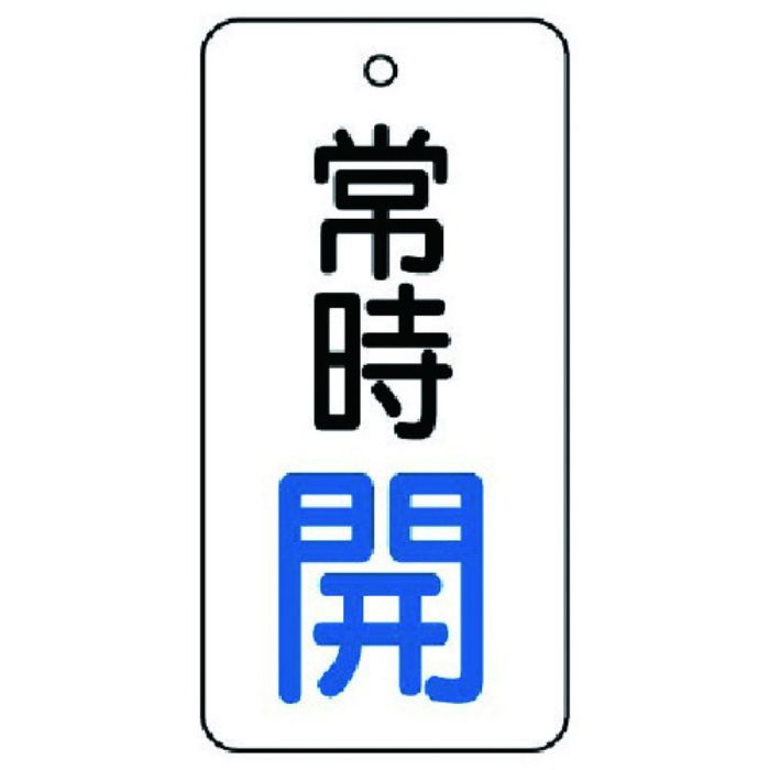 ユニット バルブ開閉表示板 常時開・5枚組・80×40(Tcode:7442815)
