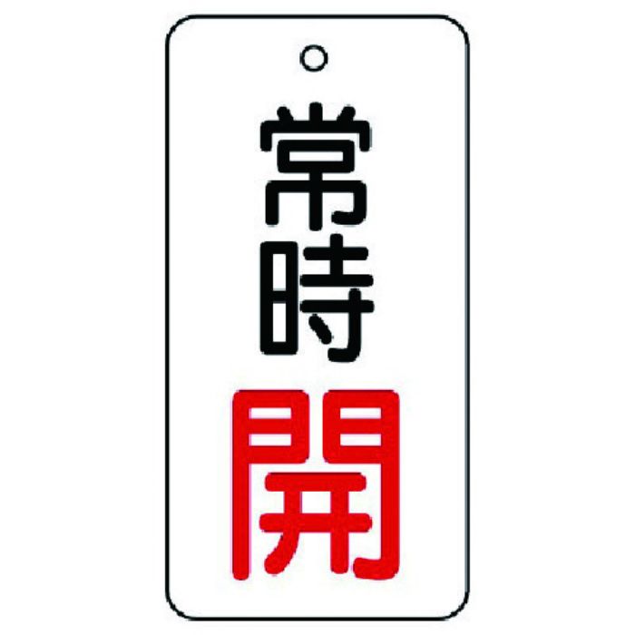 ユニット バルブ開閉表示板 常時開・5枚組・80×40(Tcode:7442823)
