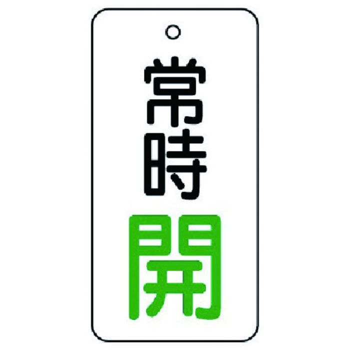 ユニット バルブ開閉表示板 常時開・5枚組・80×40(Tcode:7442831)