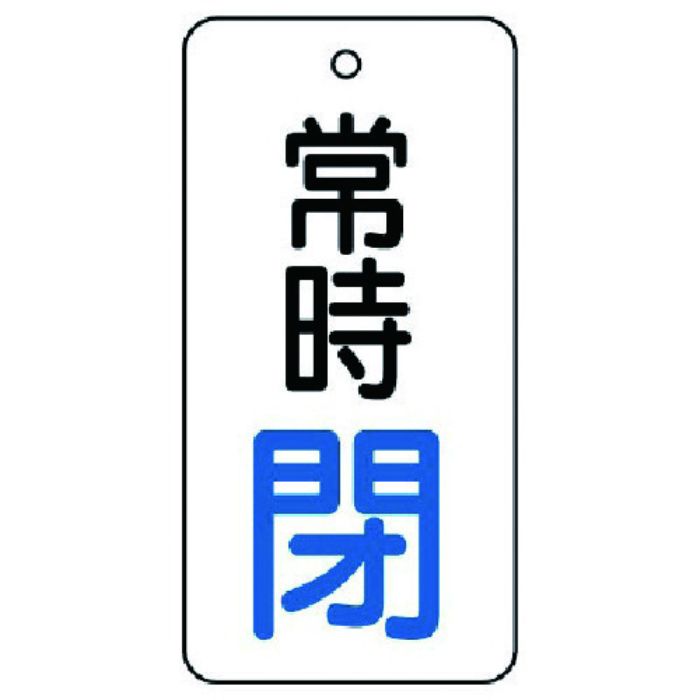 ユニット バルブ開閉表示板 常時閉・5枚組・80×40(Tcode:7442840)