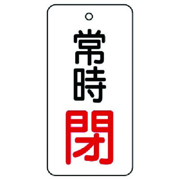 ユニット バルブ開閉表示板 常時閉・5枚組・80×40(Tcode:7442858)