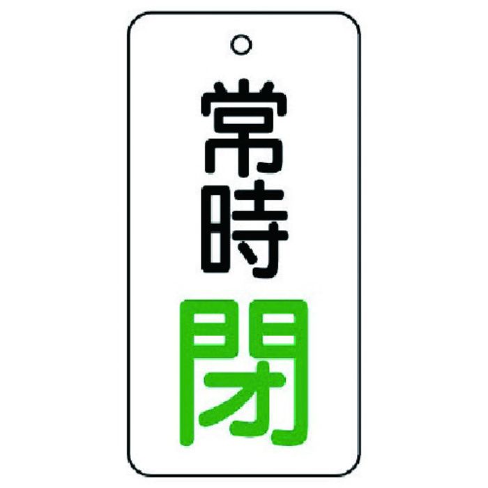 ユニット バルブ開閉表示板 常時閉・5枚組・80×40(Tcode:7442866)