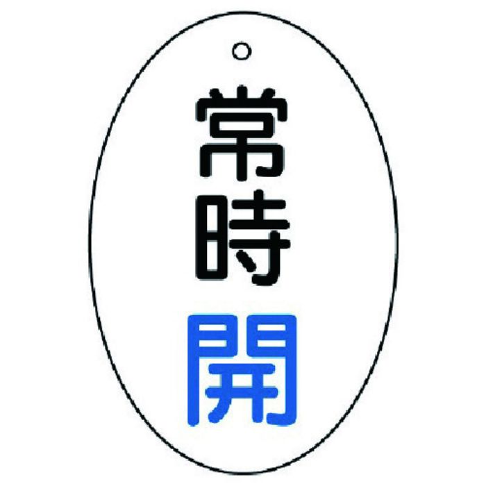 ユニット バルブ開閉表示板 常時開 楕円型・5枚組・60×40(Tcode:7442874)