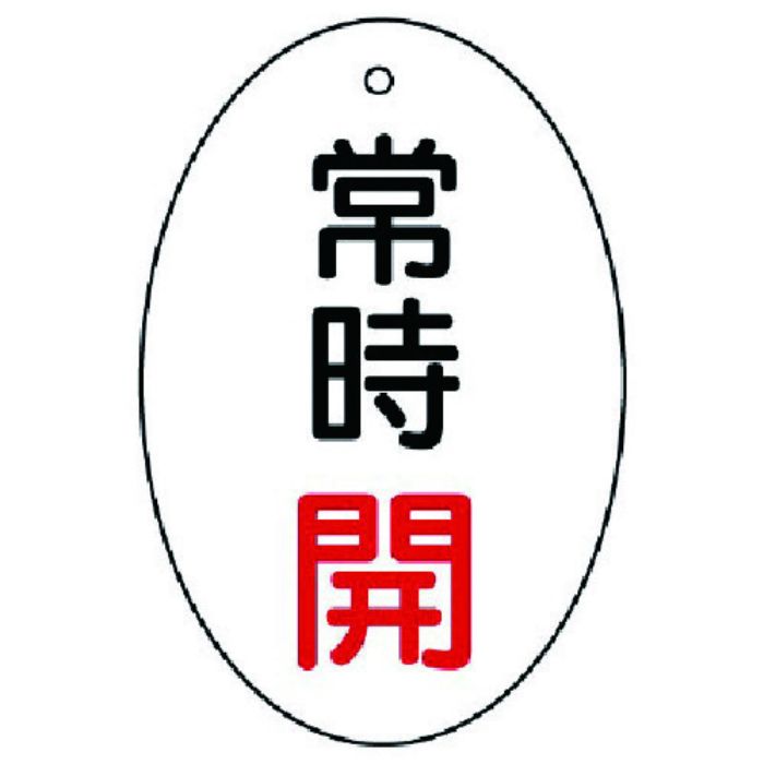 ユニット バルブ開閉表示板 常時開 楕円型・5枚組・60×40(Tcode:7442882)