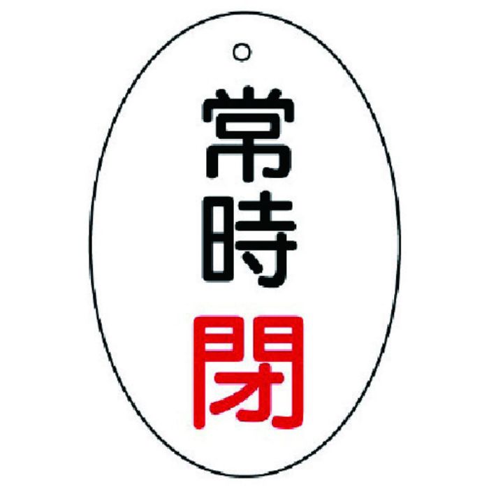 ユニット バルブ開閉表示板 常時閉 楕円型・5枚組・60×40(Tcode:7442912)