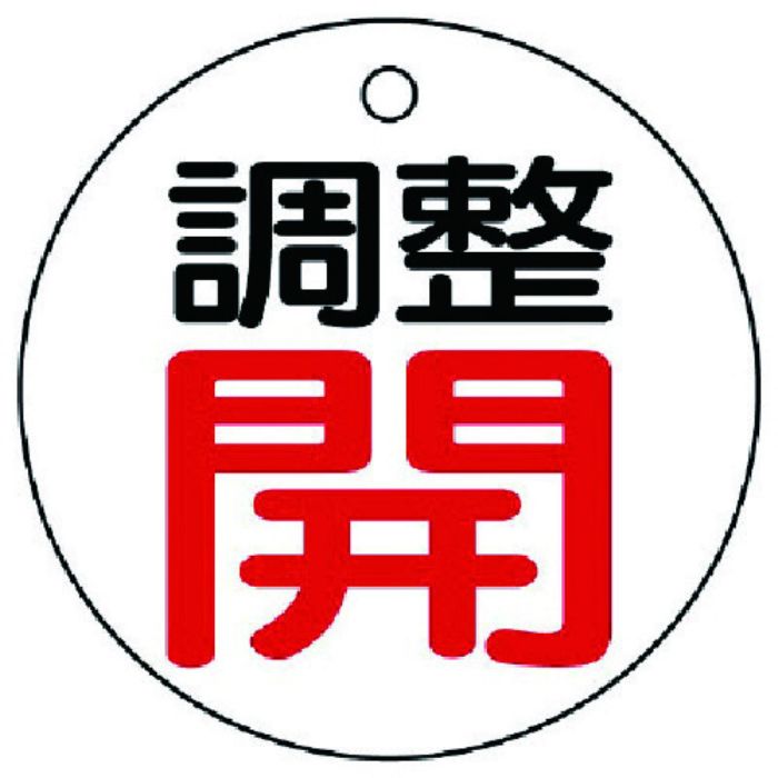 ユニット バルブ開閉表示板 調整開・白地・5枚組・50Ф(Tcode:7442955)