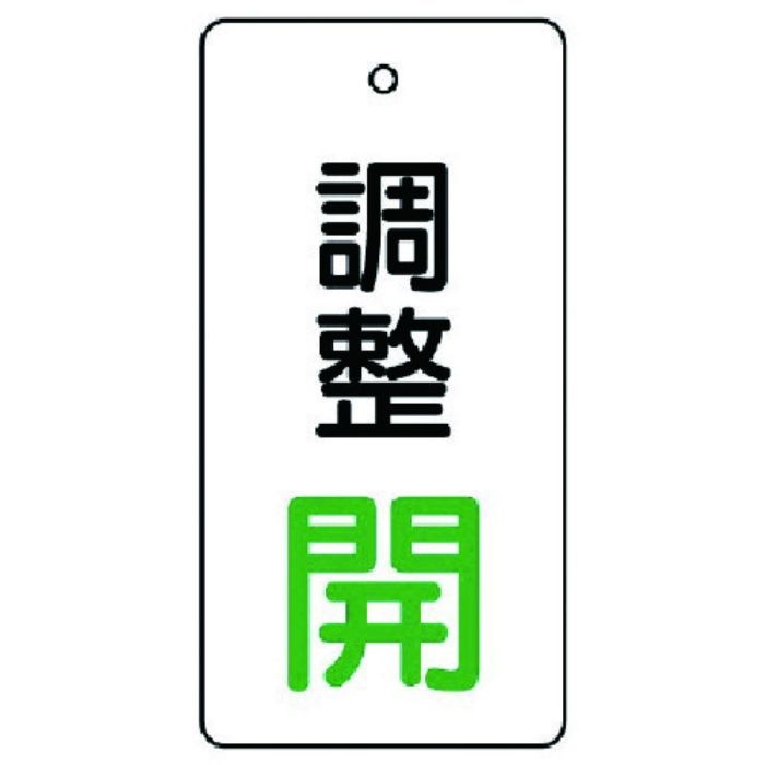 ユニット バルブ開閉表示板 調整 開:緑文字(Tcode:7442980)