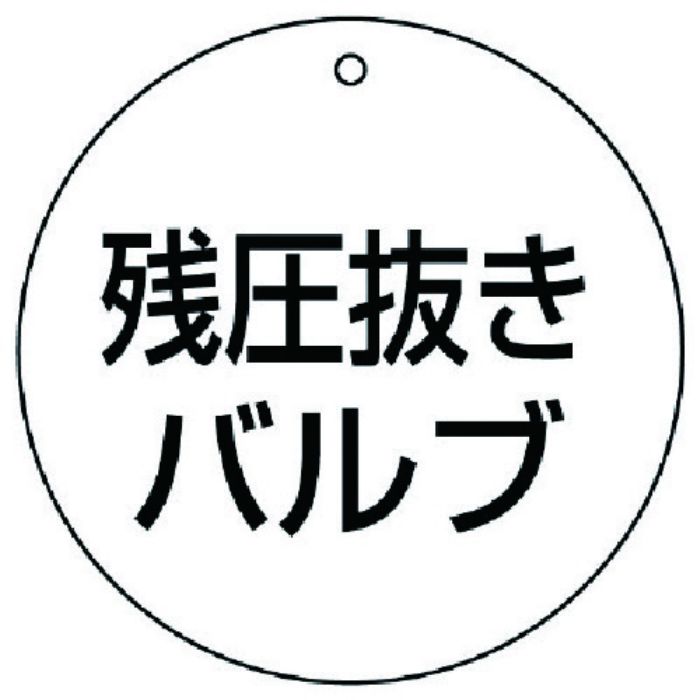 ユニット バルブ開閉表示板 残圧抜きバルブ・5枚組・70Ф(Tcode:7443005)