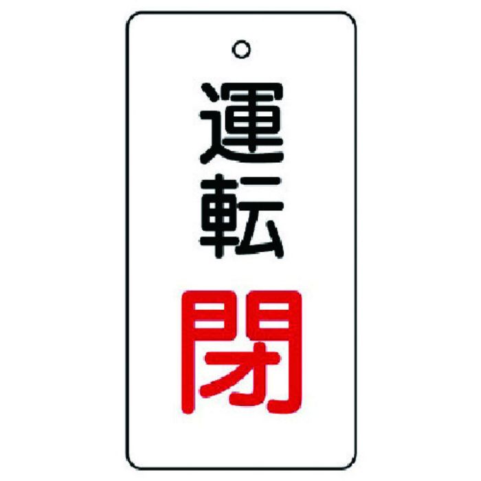 ユニット バルブ開閉表示板 運転閉・白地・5枚組・80×40(Tcode:7443081)