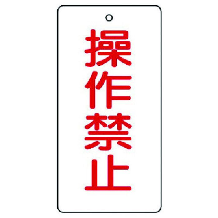 ユニット バルブ開閉表示板 操作禁止・5枚組・120×60(Tcode:7443099)