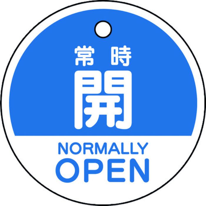 ユニット バルブ開閉表示札 常時開 (英語青)(Tcode:1643013)
