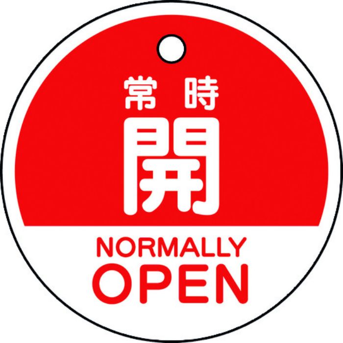 ユニット バルブ開閉表示札 常時開 (英語赤)(Tcode:1642951)
