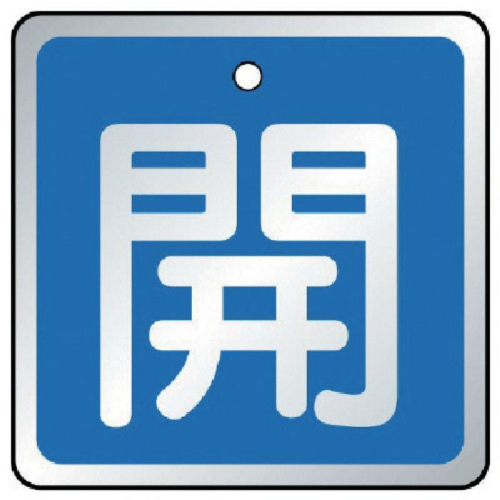 ユニット バルブ開閉表示板 開 青・5枚組・50×50(Tcode:7443391)
