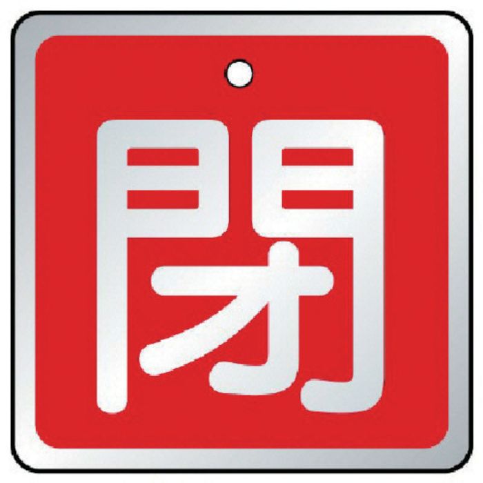 ユニット バルブ開閉表示板 閉 赤・5枚組・65×65(Tcode:7443463)