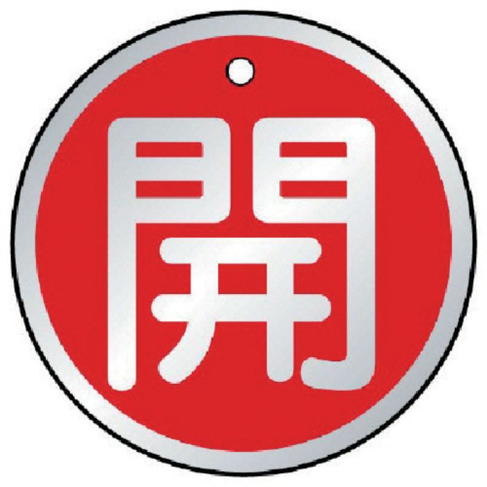 ユニット バルブ開閉表示板 開 赤・5枚組・50Ф(Tcode:7443480)