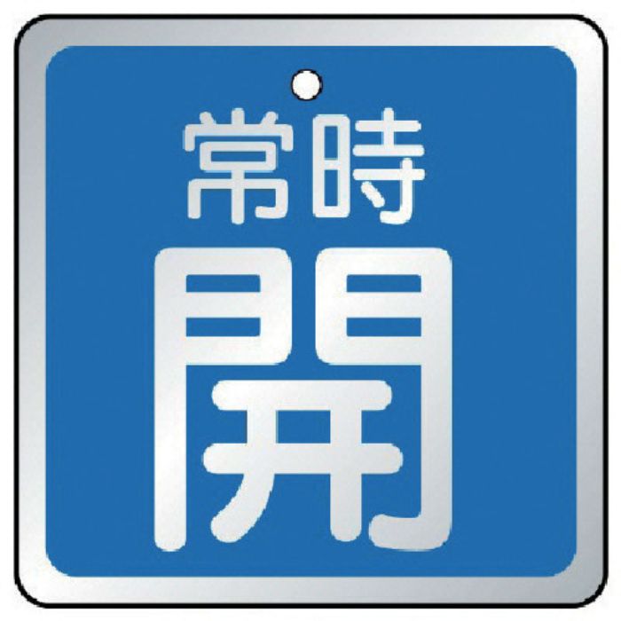 ユニット バルブ開閉表示板 常時開 青・5枚組・65×65(Tcode:7443552)