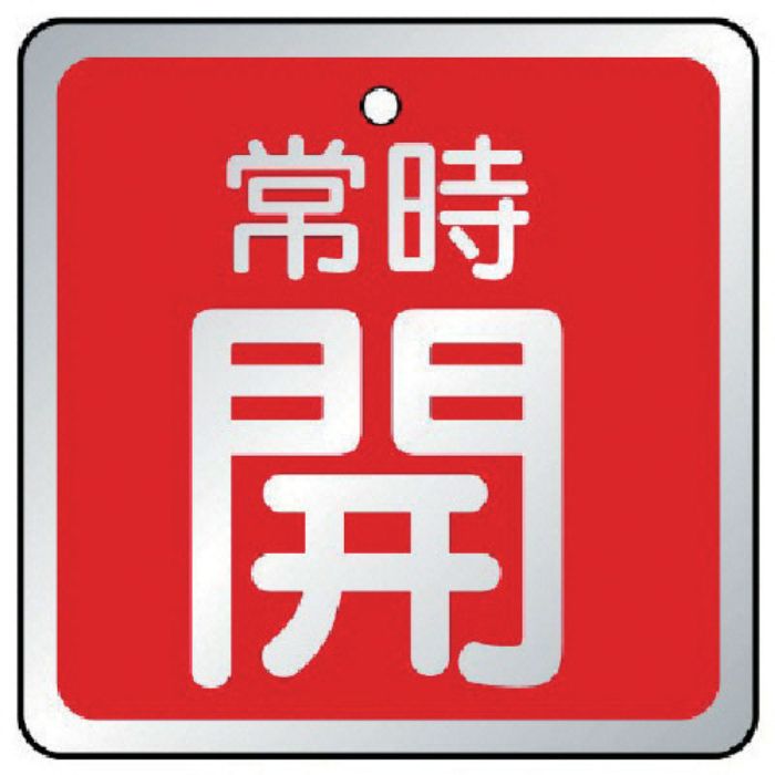 ユニット バルブ開閉表示板 常時開 赤・5枚組・65×65(Tcode:7443561)