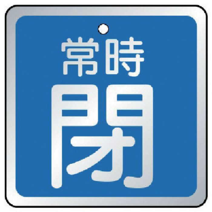 ユニット バルブ開閉表示板 常時閉 青・5枚組・65×65(Tcode:7443579)