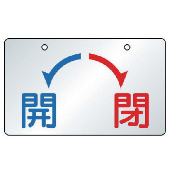 ユニット バルブ開閉表示板 開・閉・5枚組・65×100(Tcode:7443595)