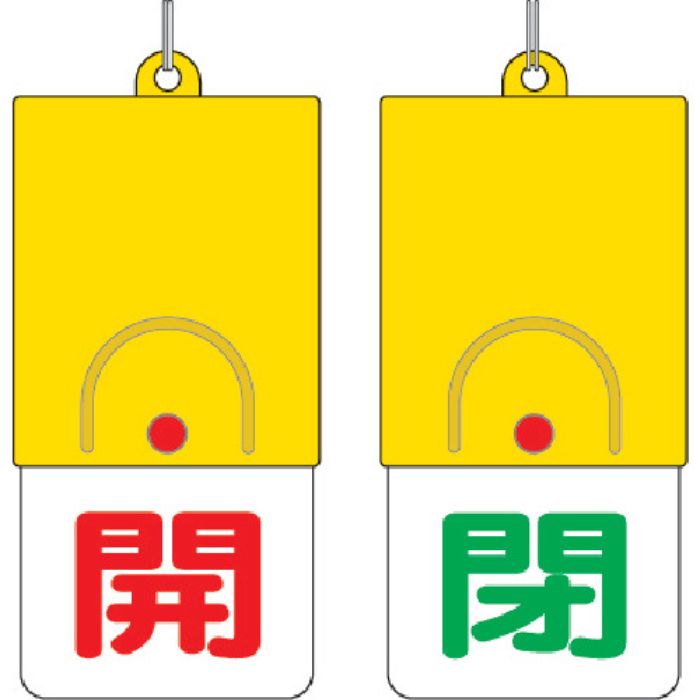 ユニット 回転式両面表示板 開:赤文字 閉:緑文字 101×48(Tcode:3275426)